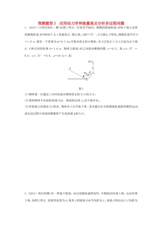 高考物理  第11题 预测题型3 应用动力学和能量观点分析多过程问题-人教版高三全册物理试题