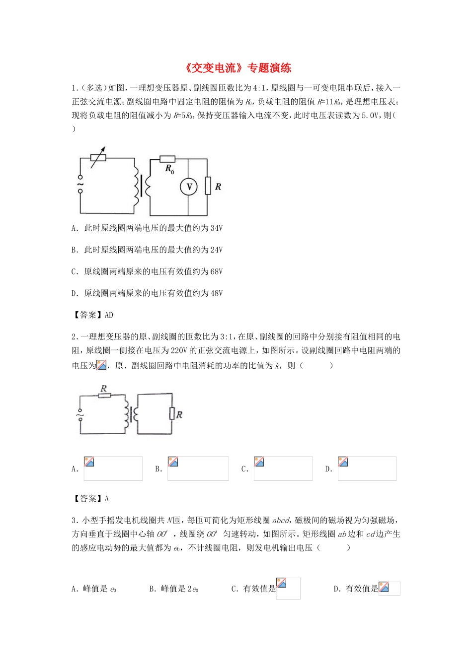 高考物理总复习《交变电流》专题演练试题_第1页