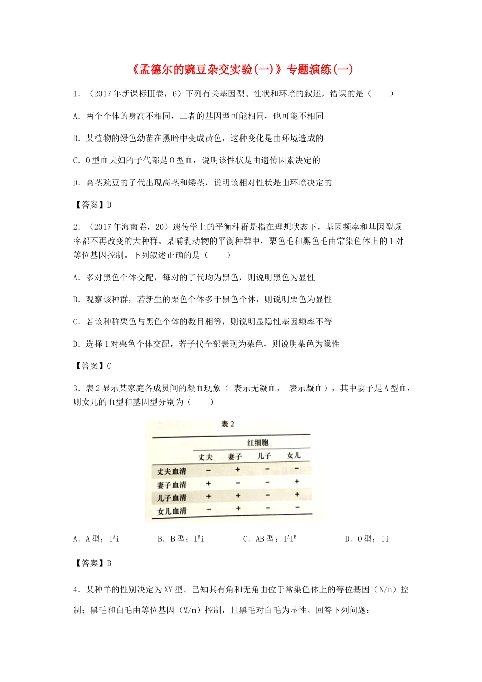 高考生物总复习《孟德尔的豌豆杂交实验（一）》专题演练（一）试题_第1页