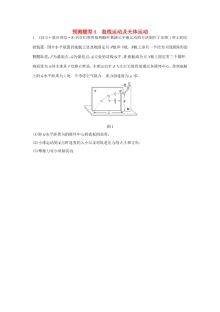 高考物理  第11题 预测题型4 曲线运动及天体运动-人教版高三全册物理试题
