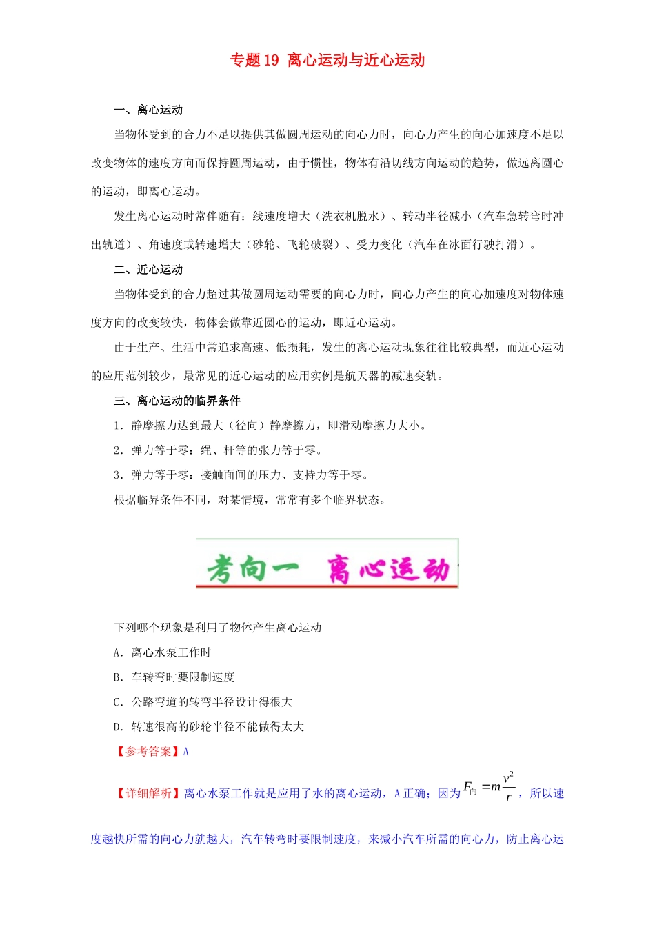 高考物理专题19 离心运动与近心运动（含解析）试题_第1页