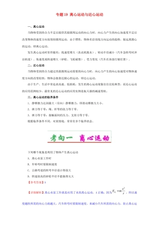 高考物理专题19 离心运动与近心运动（含解析）试题