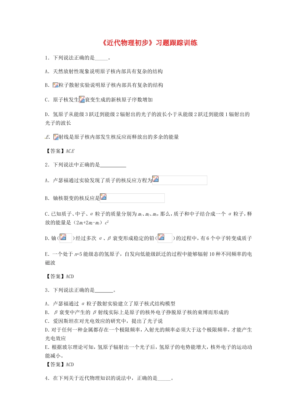 高考物理总复习《近代物理初步》习题跟踪训练试题_第1页