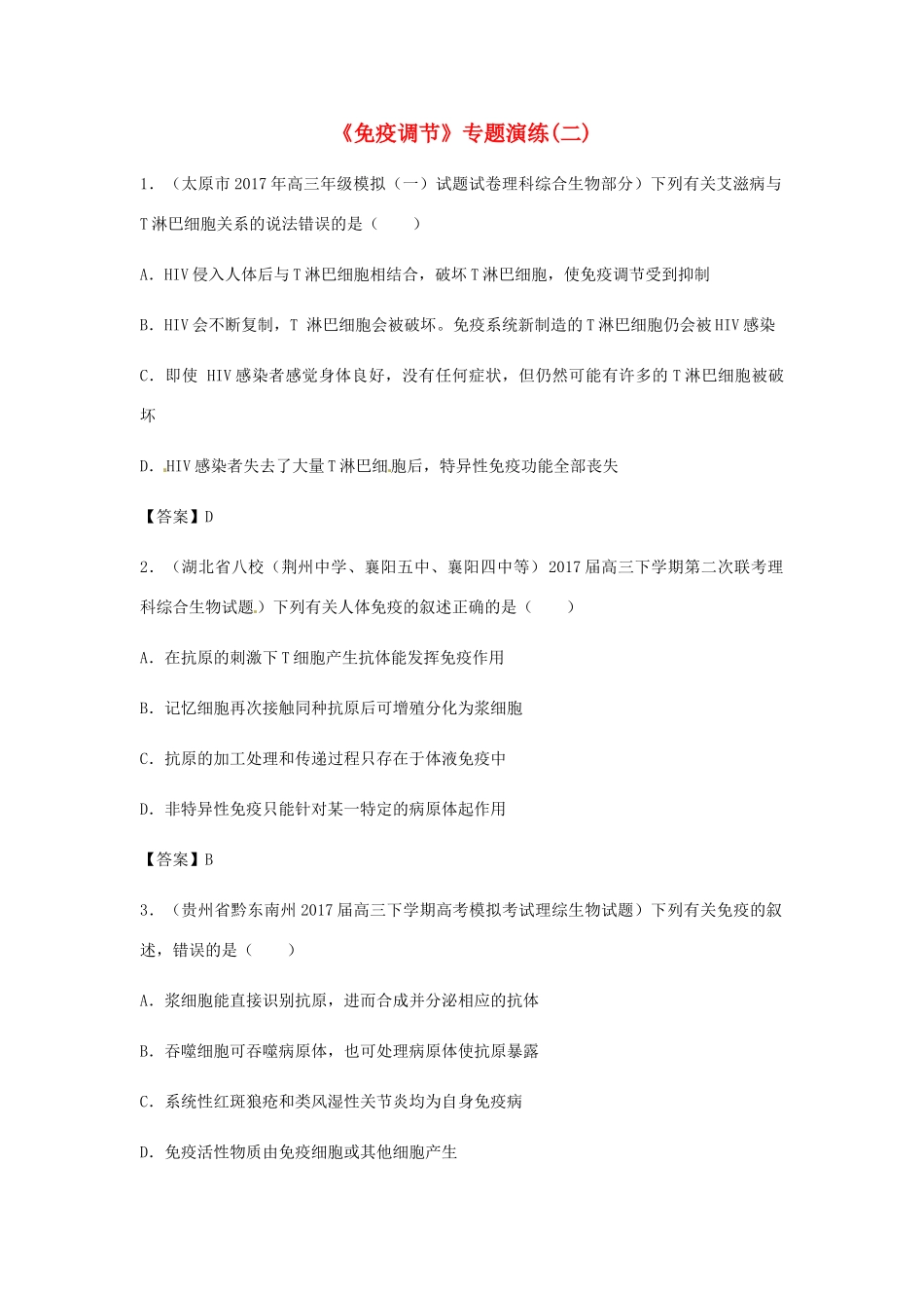 高考生物总复习《免疫调节》专题演练（二）试题_第1页