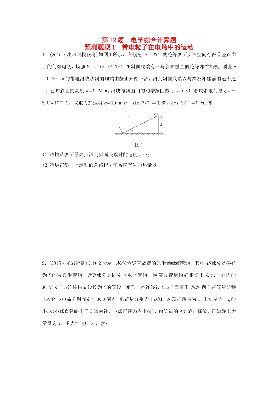 高考物理  第12题 预测题型1 带电粒子在电场中的运动-人教版高三全册物理试题_第1页