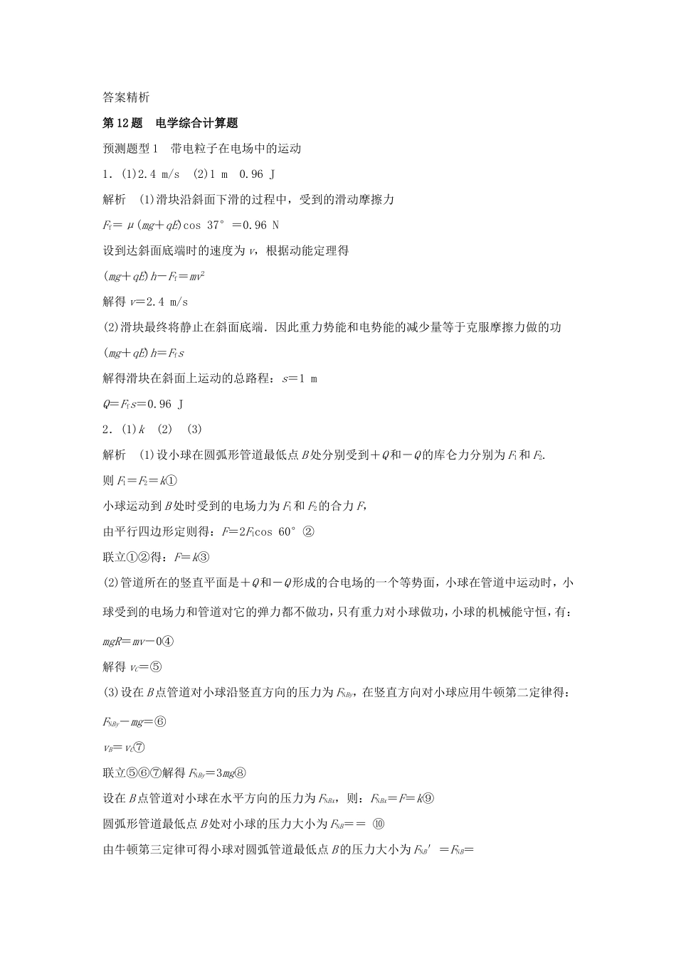 高考物理  第12题 预测题型1 带电粒子在电场中的运动-人教版高三全册物理试题_第3页