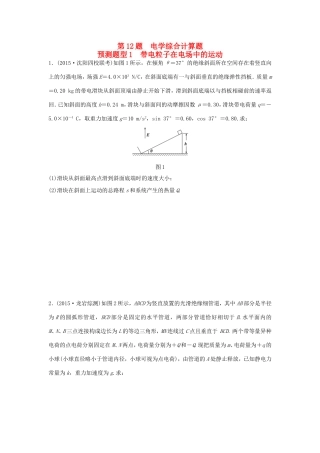 高考物理  第12题 预测题型1 带电粒子在电场中的运动-人教版高三全册物理试题