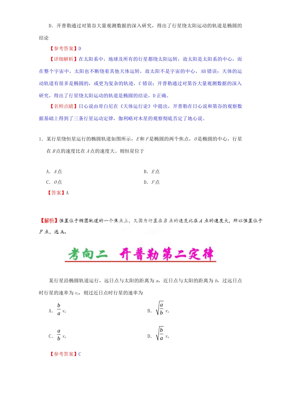 高考物理专题20 开普勒行星运动定律（含解析）试题_第2页