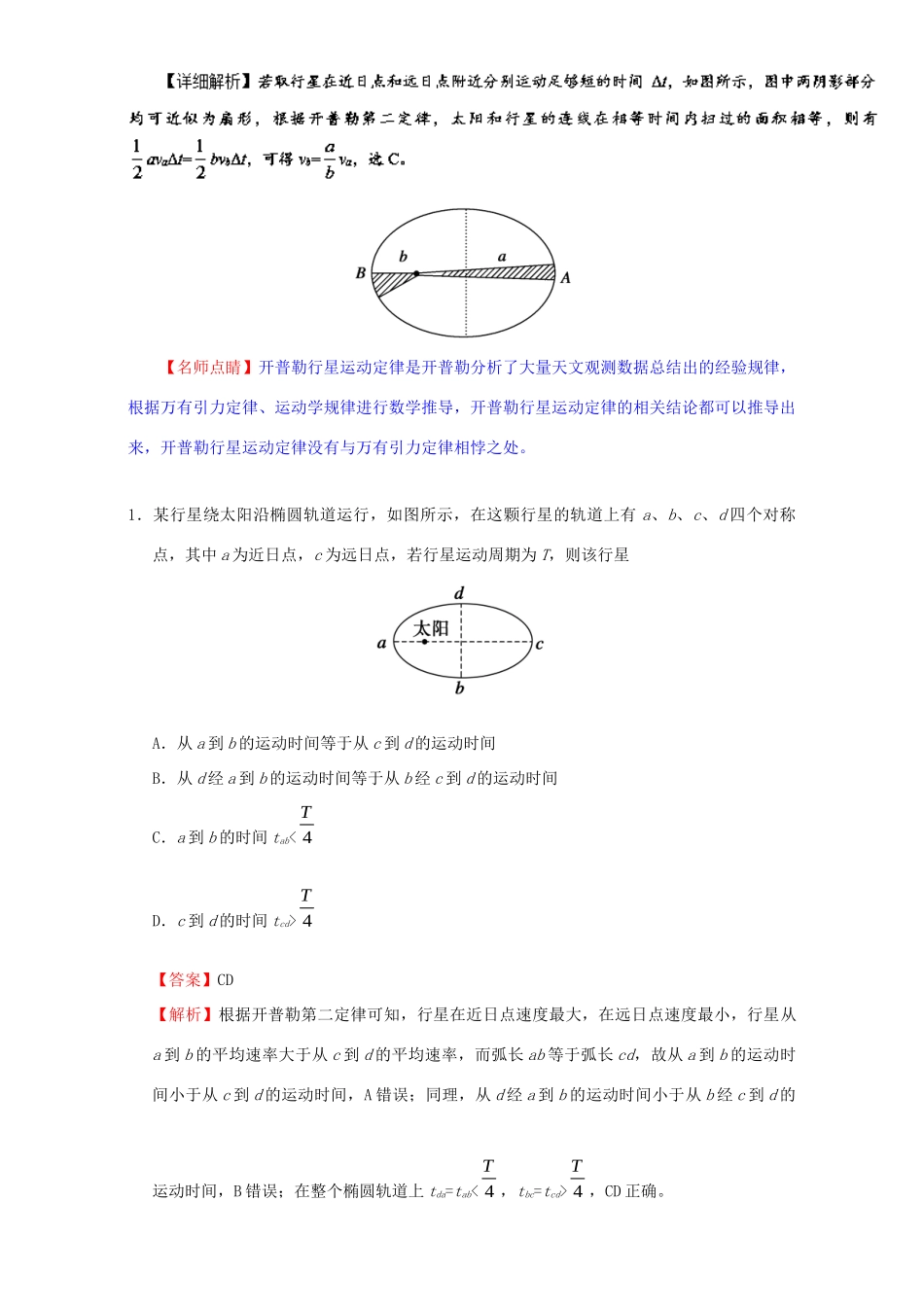 高考物理专题20 开普勒行星运动定律（含解析）试题_第3页