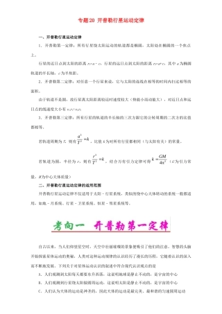 高考物理专题20 开普勒行星运动定律（含解析）试题