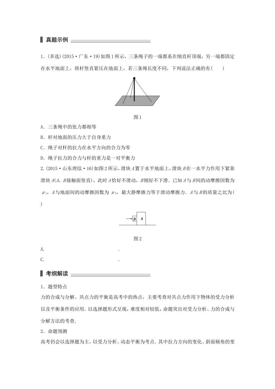 高考物理 考前三个月 第1部分 专题1 力与物体的平衡试题-人教版高三全册物理试题_第1页