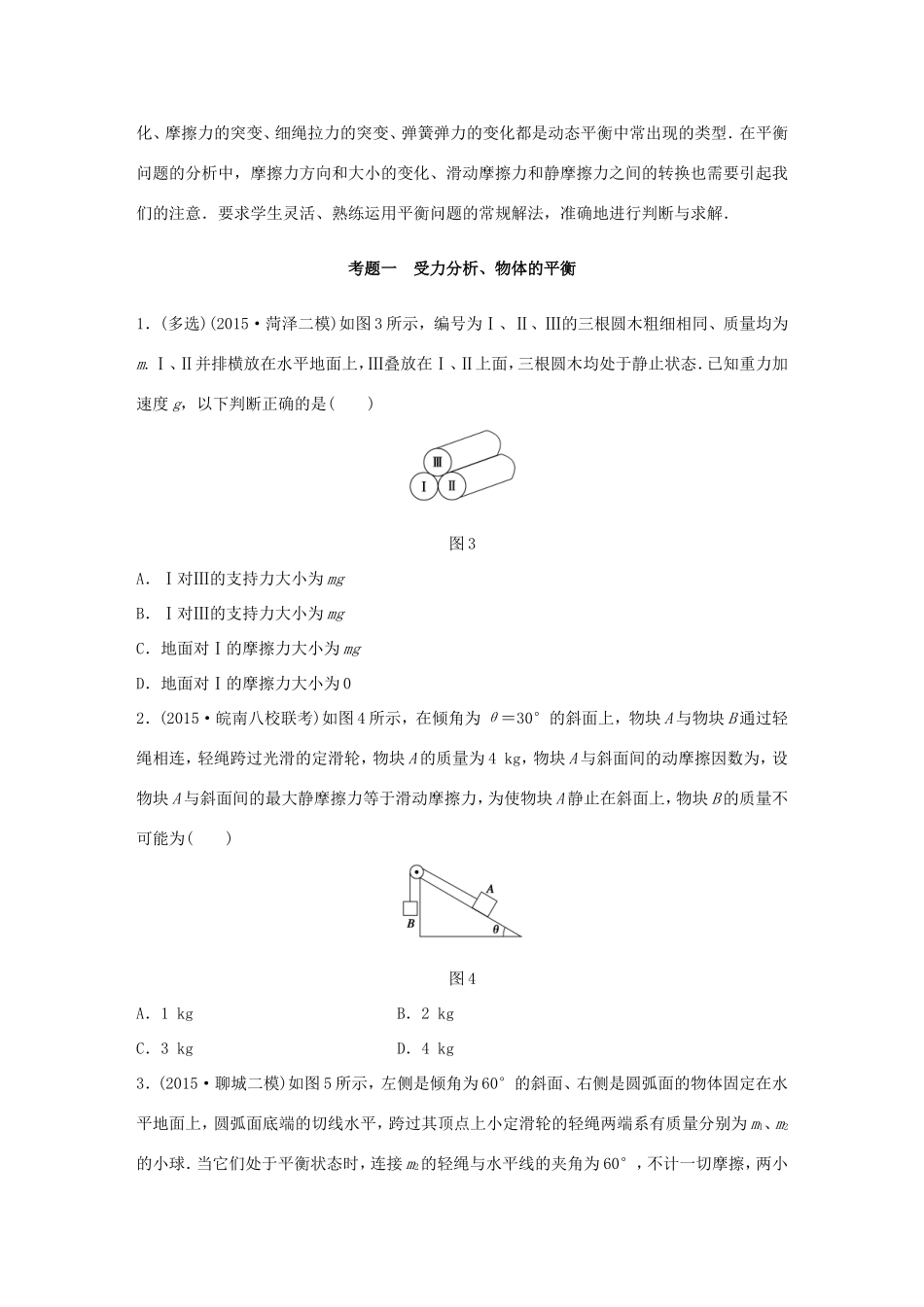 高考物理 考前三个月 第1部分 专题1 力与物体的平衡试题-人教版高三全册物理试题_第2页