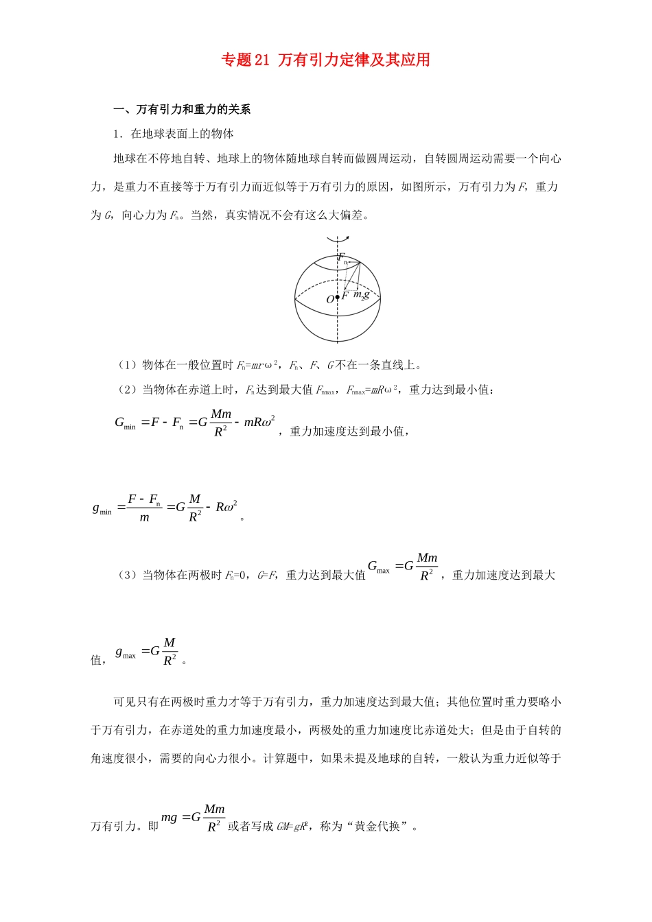 高考物理专题21 万有引力定律及其应用（含解析）试题_第1页
