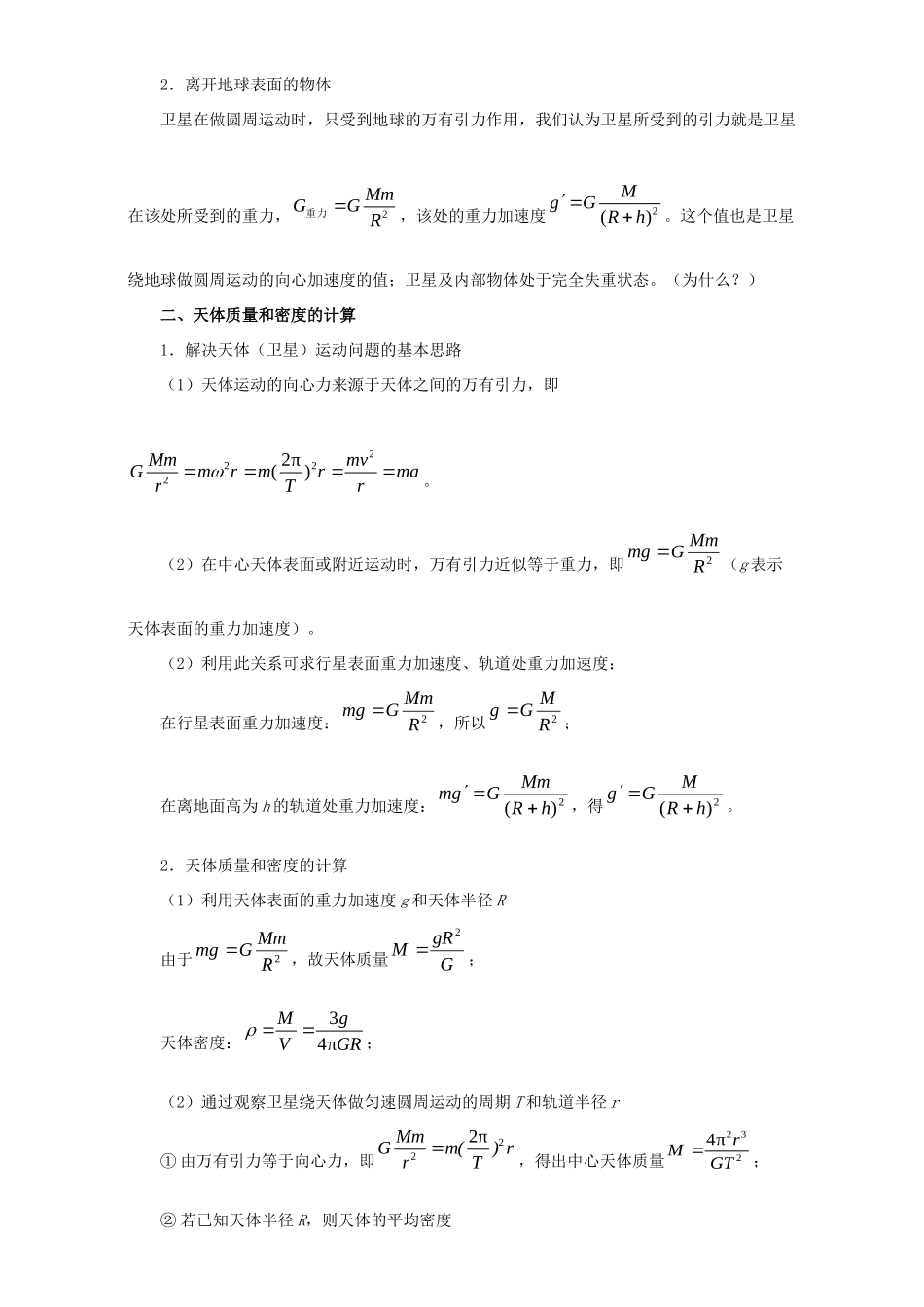 高考物理专题21 万有引力定律及其应用（含解析）试题_第2页