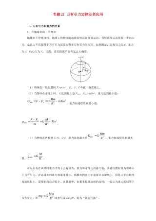 高考物理专题21 万有引力定律及其应用（含解析）试题