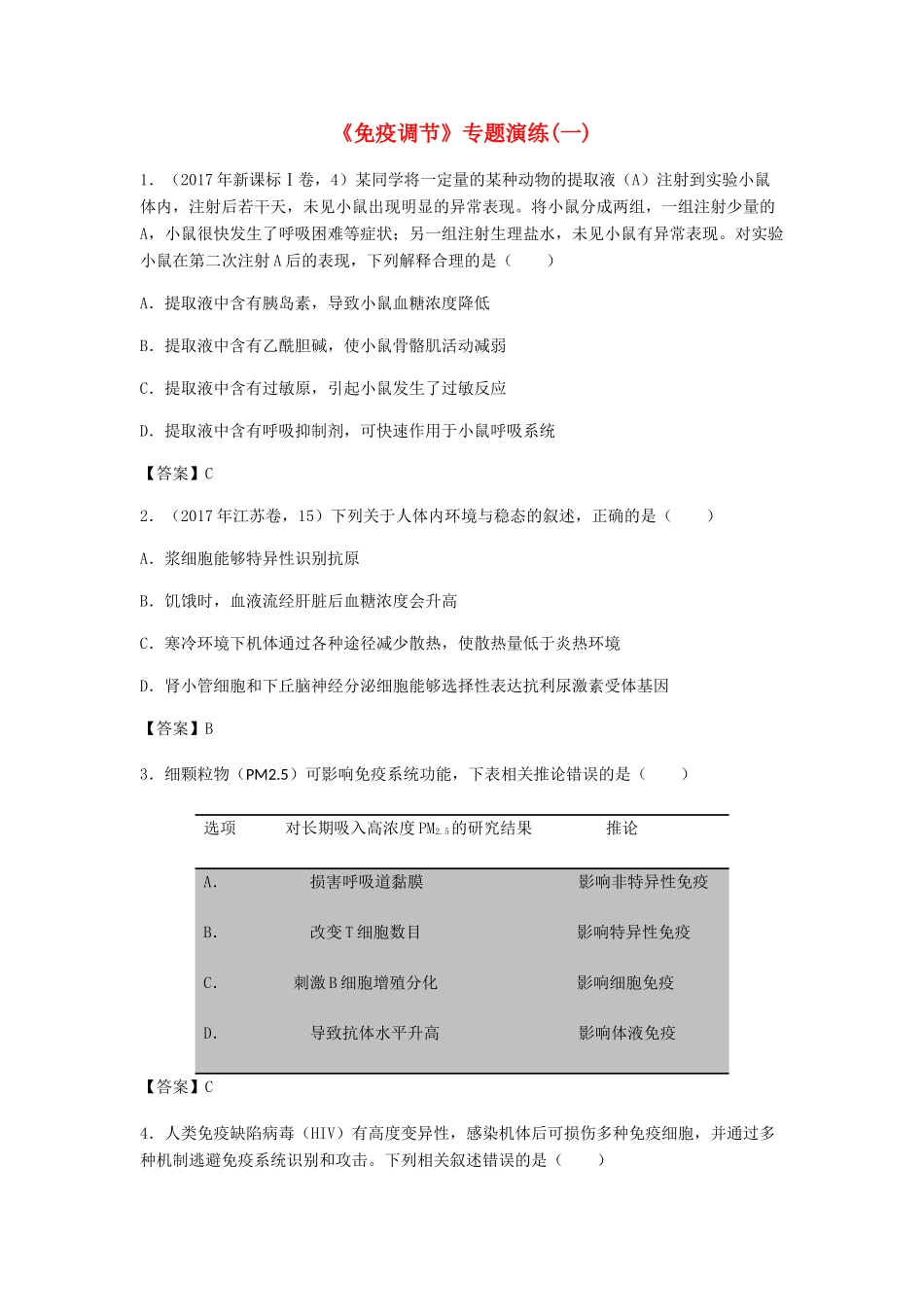 高考生物总复习《免疫调节》专题演练（一）试题_第1页