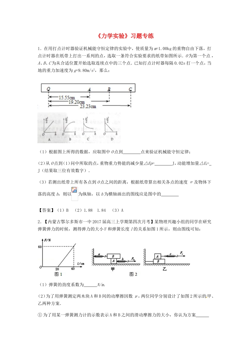 高考物理总复习《力学实验》习题专练试题_第1页