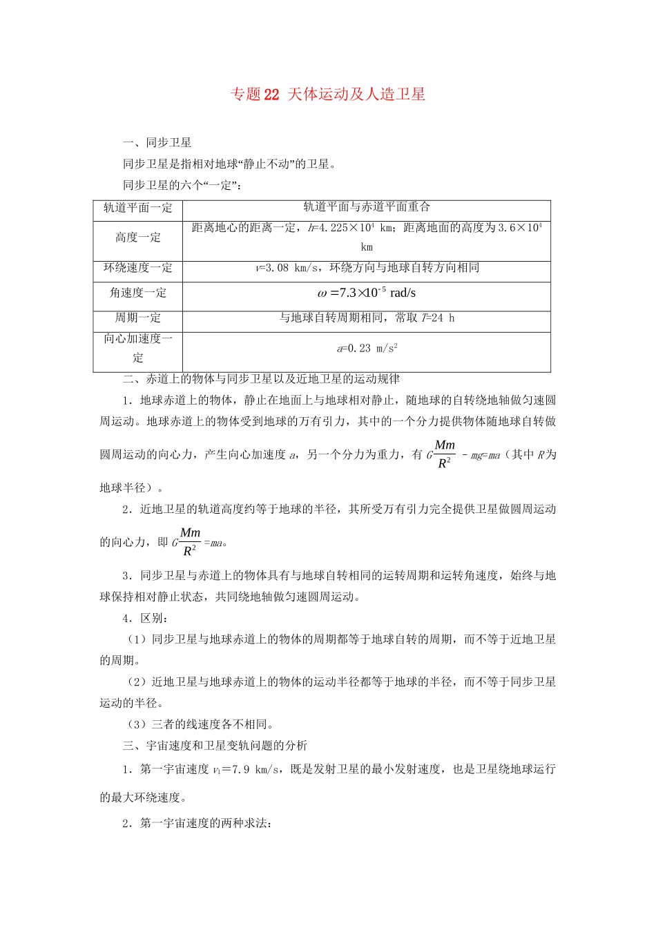 高考物理专题22 天体运动及人造卫星（含解析）试题_第1页