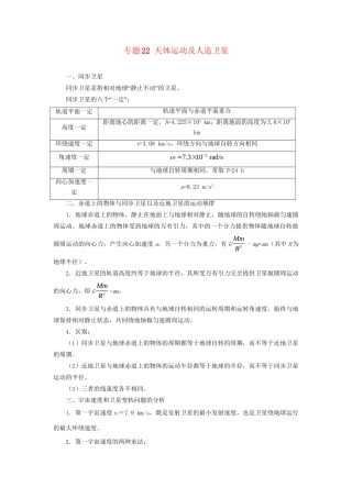 高考物理专题22 天体运动及人造卫星（含解析）试题