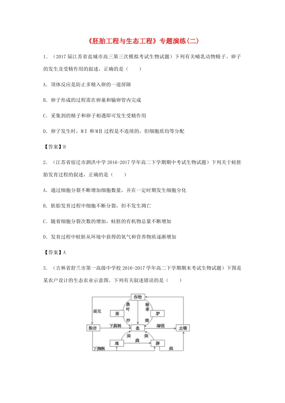 高考生物总复习《胚胎工程与生态工程》专题演练（二）试题_第1页