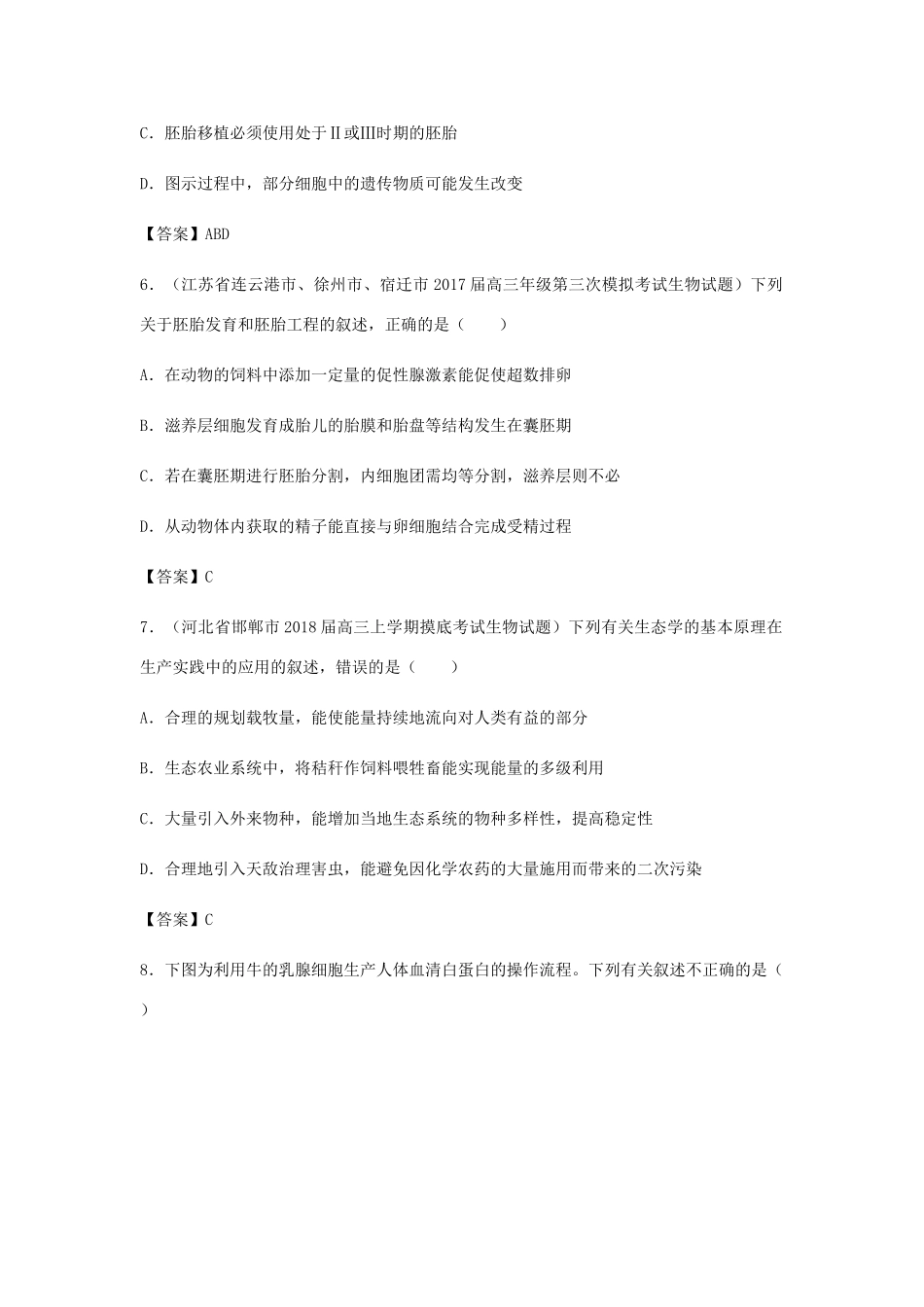 高考生物总复习《胚胎工程与生态工程》专题演练（二）试题_第3页