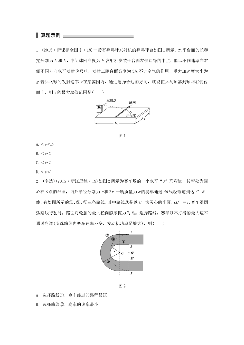 高考物理 考前三个月 第1部分 专题3 抛体运动与圆周运动试题-人教版高三全册物理试题_第1页