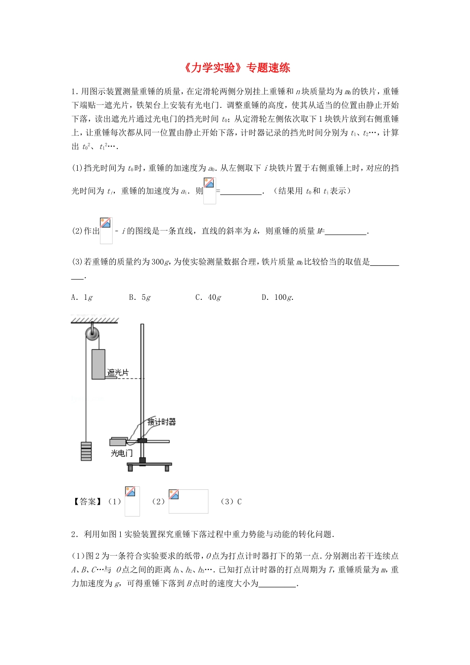 高考物理总复习《力学实验》专题速练试题_第1页