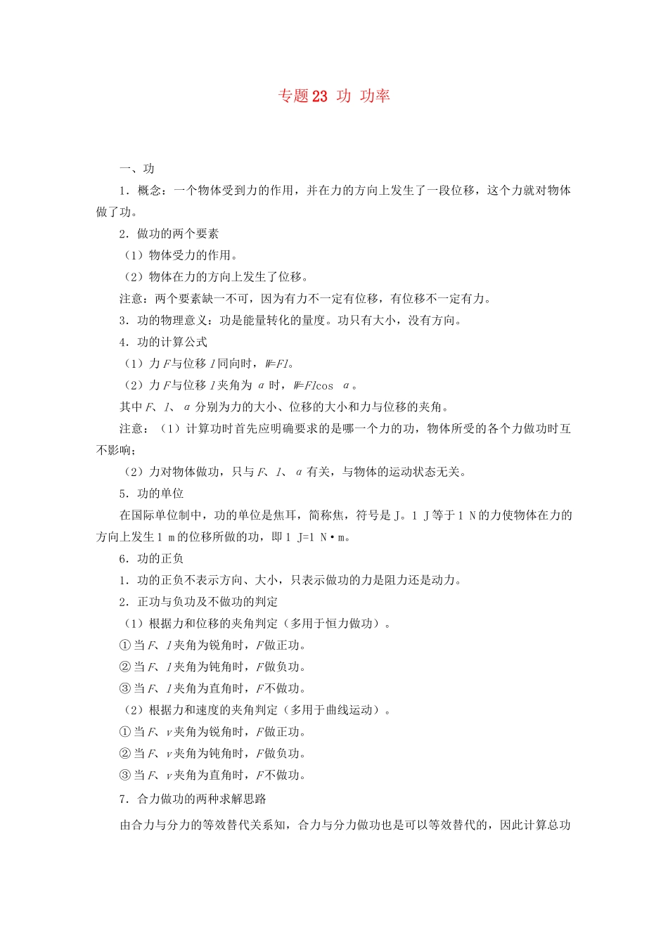 高考物理专题23 功 功率（含解析）试题_第1页