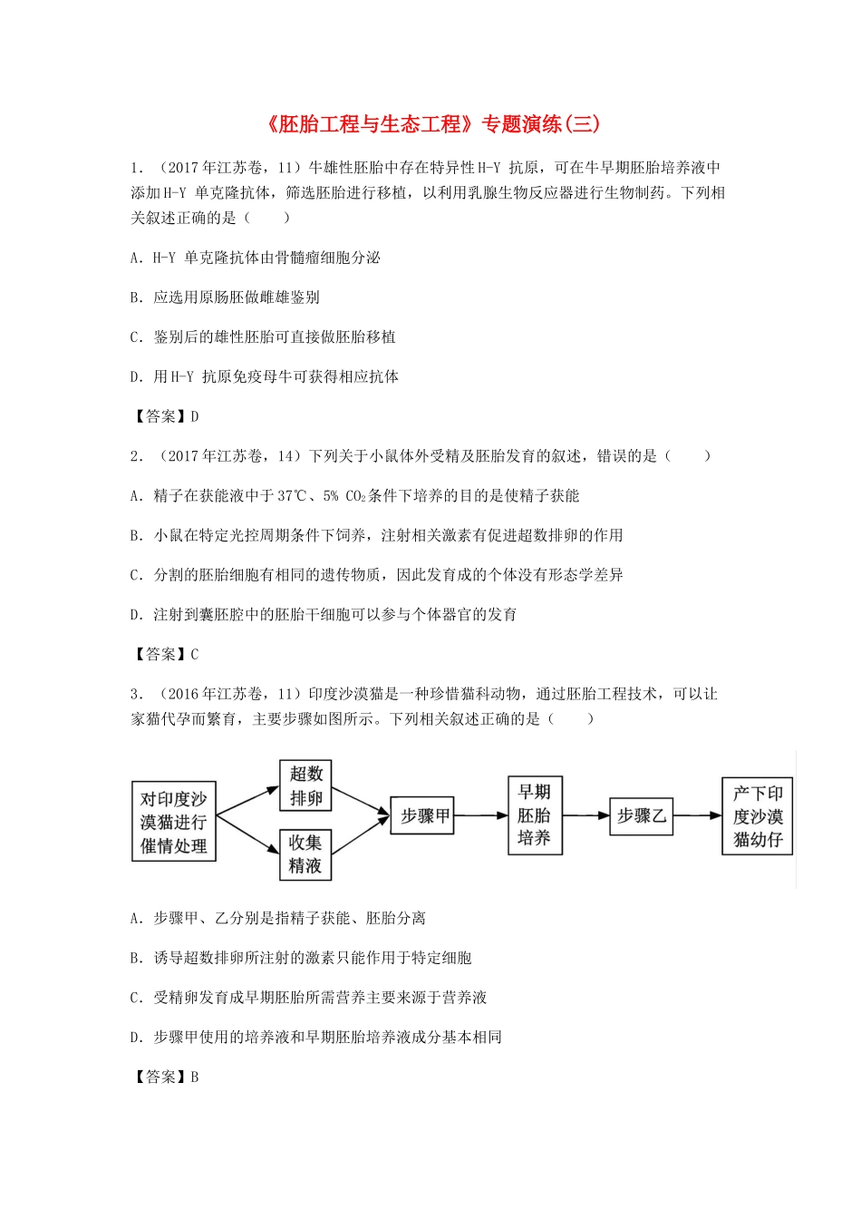 高考生物总复习《胚胎工程与生态工程》专题演练（三）试题_第1页
