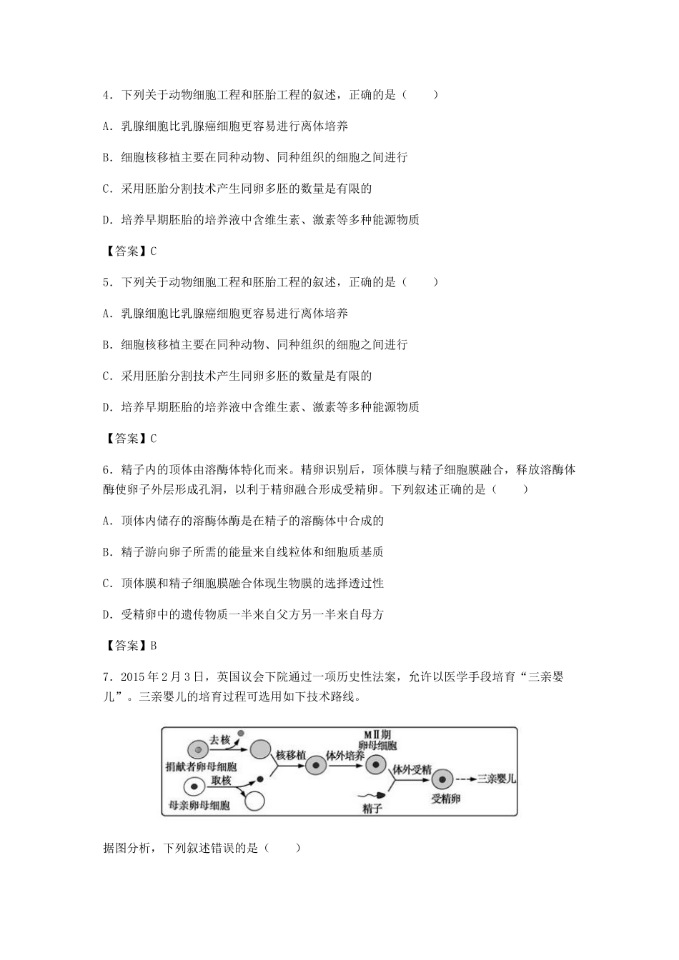 高考生物总复习《胚胎工程与生态工程》专题演练（三）试题_第2页
