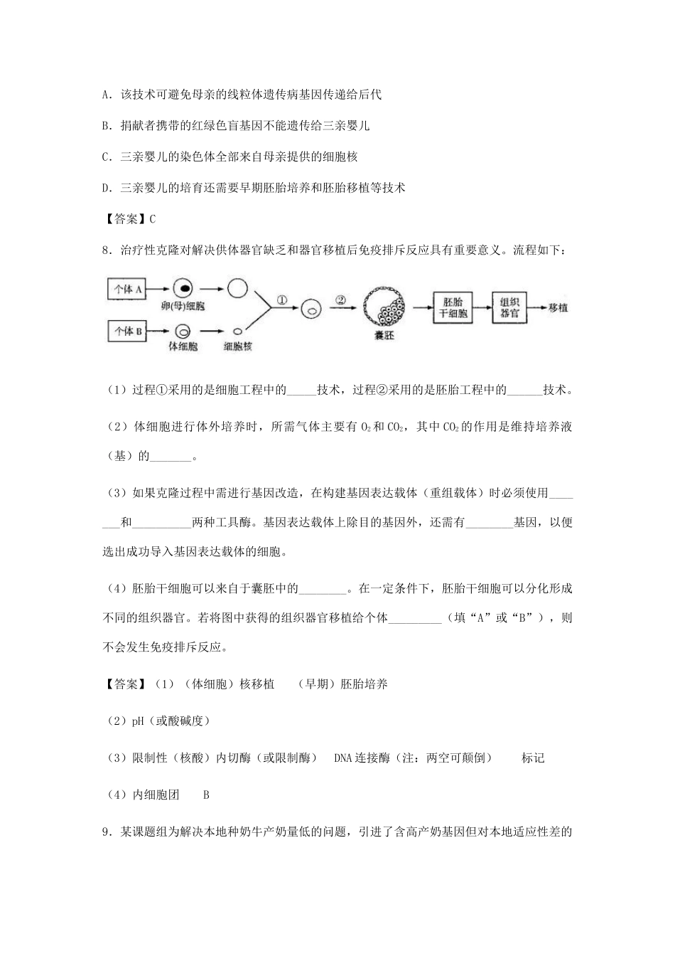 高考生物总复习《胚胎工程与生态工程》专题演练（三）试题_第3页