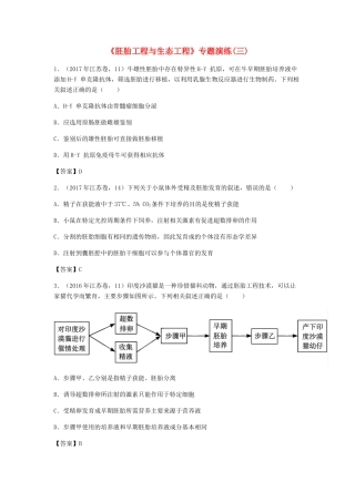 高考生物总复习《胚胎工程与生态工程》专题演练（三）试题