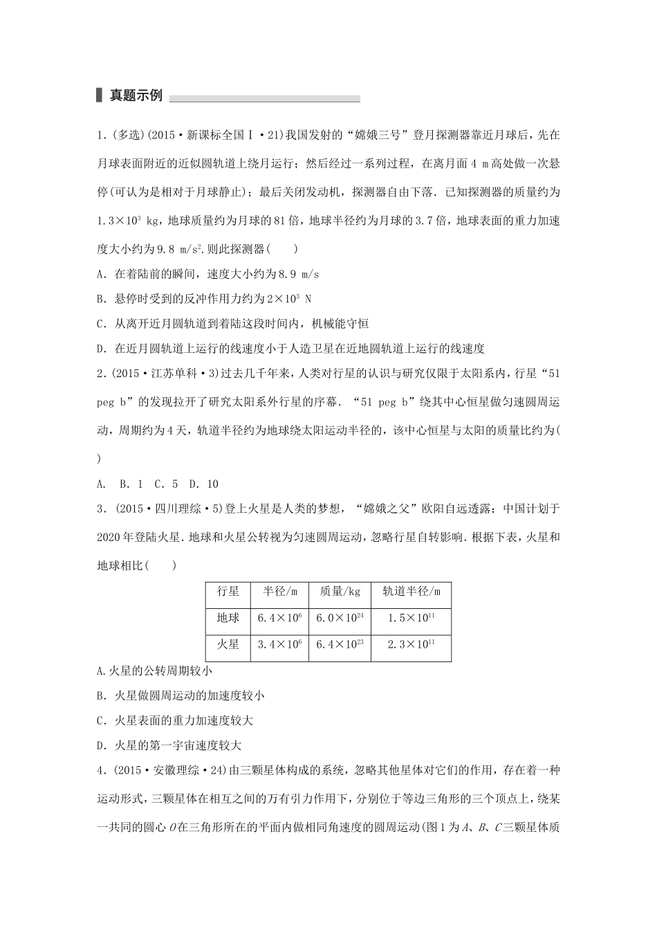 高考物理 考前三个月 第1部分 专题4 万有引力与航天试题-人教版高三全册物理试题_第1页