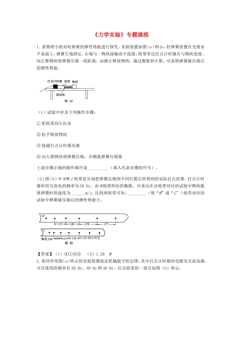 高考物理总复习《力学实验》专题演练试题_第1页