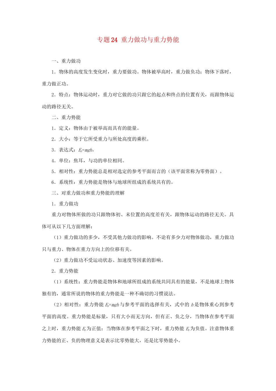 高考物理专题24 重力做功与重力势能（含解析）试题_第1页