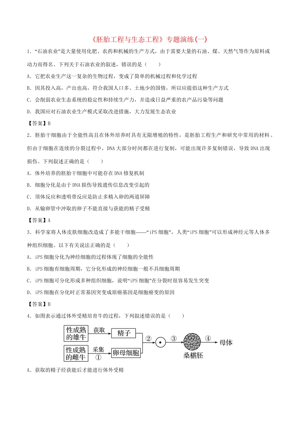 高考生物总复习《胚胎工程与生态工程》专题演练（一）试题_第1页