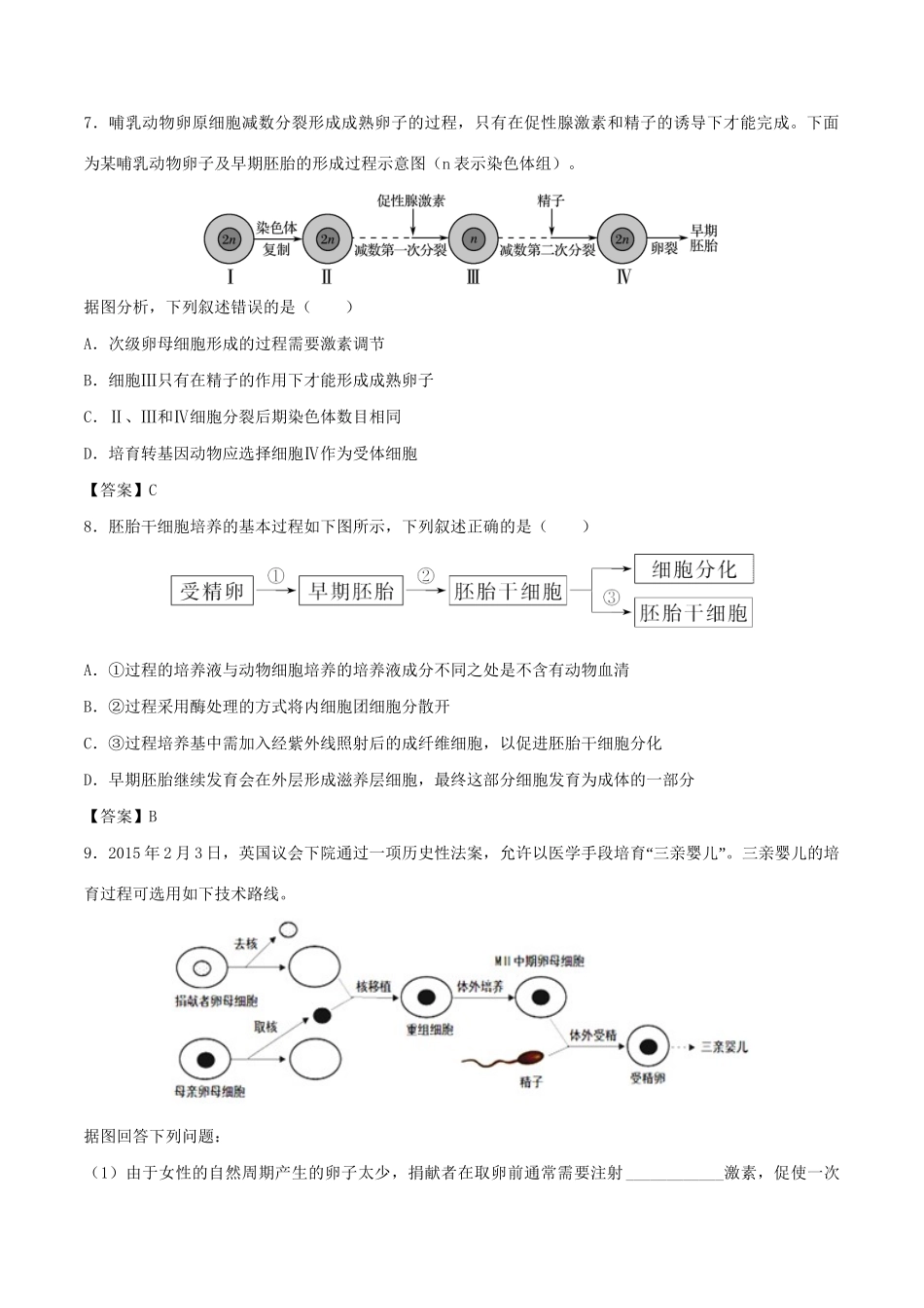 高考生物总复习《胚胎工程与生态工程》专题演练（一）试题_第3页
