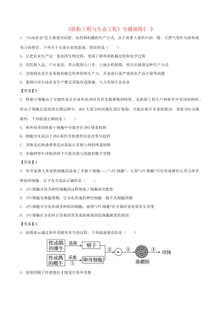 高考生物总复习《胚胎工程与生态工程》专题演练（一）试题