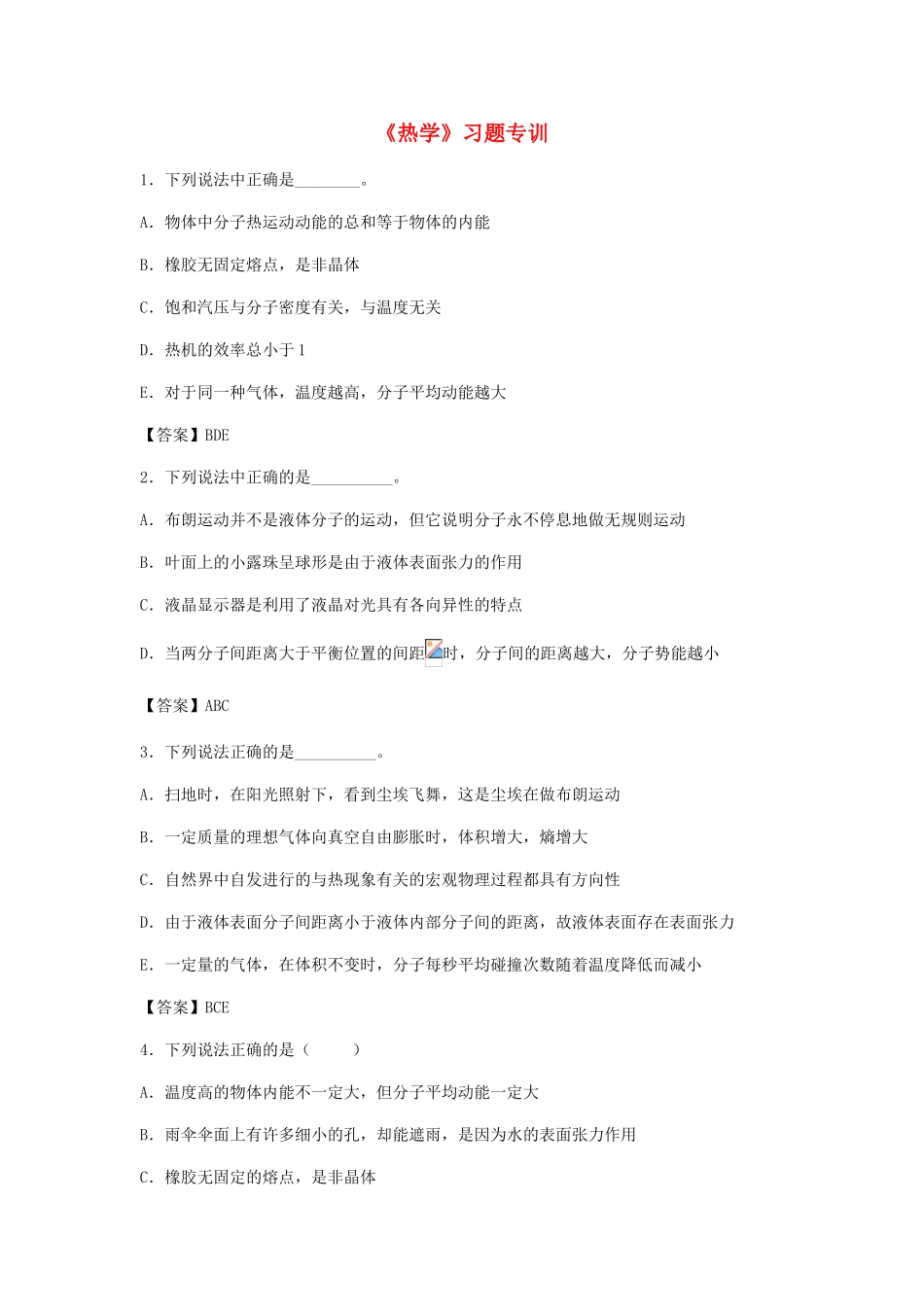 高考物理总复习《热学》习题专训试题_第1页