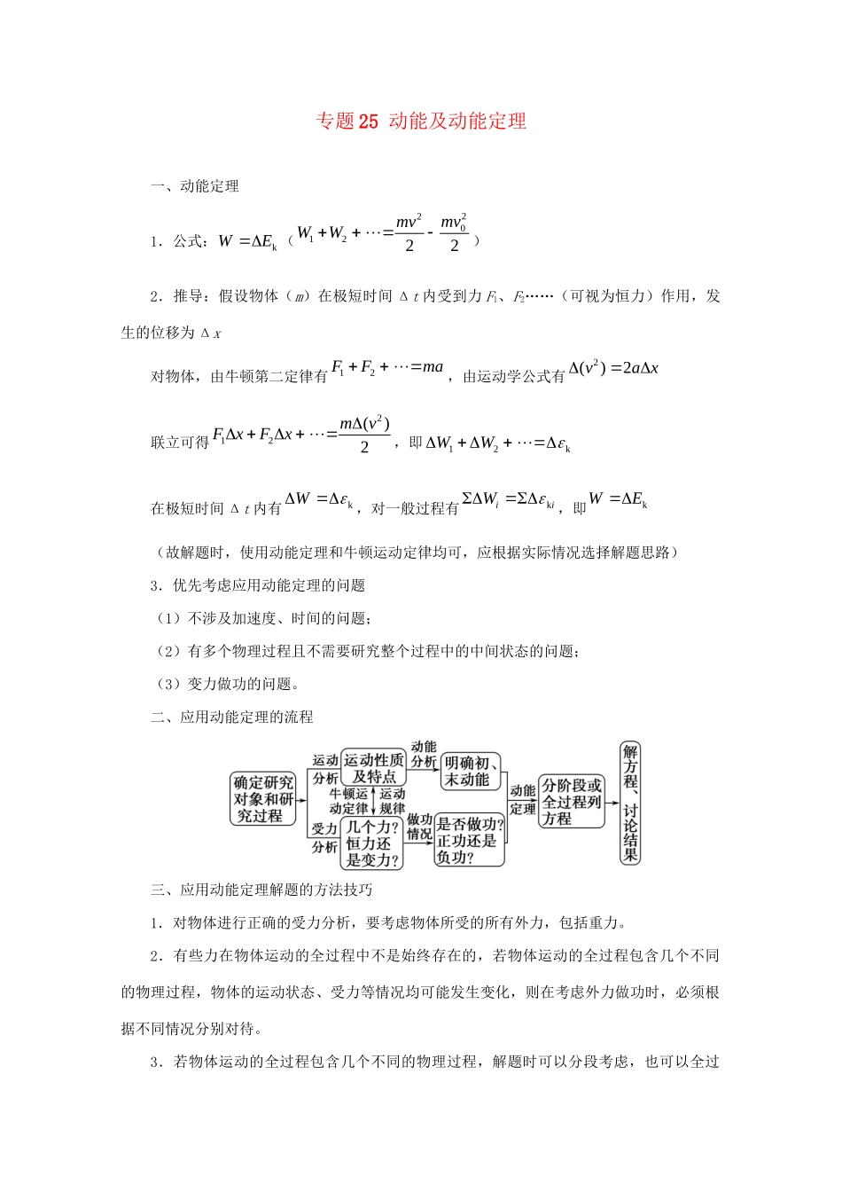 高考物理专题25 动能及动能定理（含解析）试题_第1页