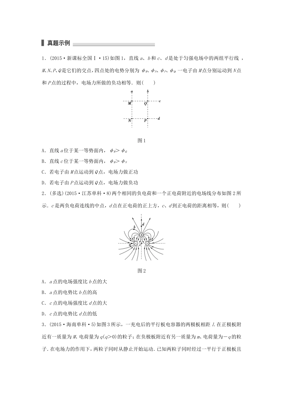高考物理 考前三个月 第1部分 专题6 电场试题-人教版高三全册物理试题_第1页