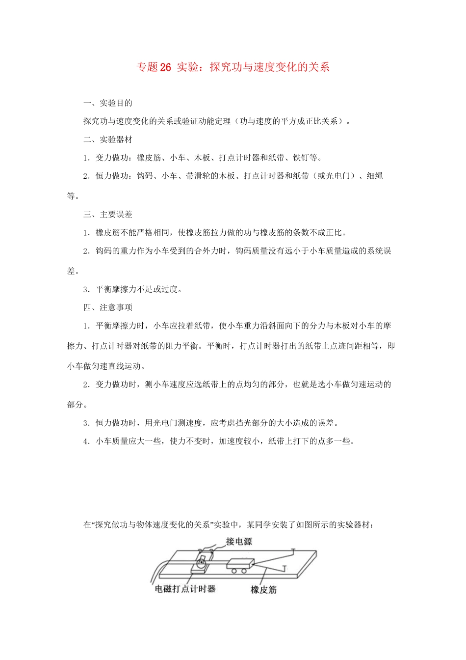 高考物理专题26 实验：探究功与速度变化的关系（含解析）试题_第1页