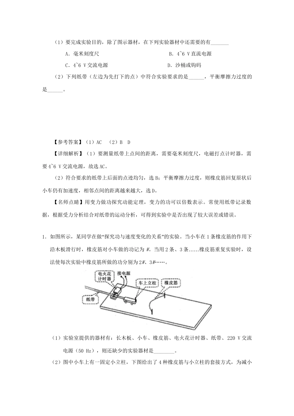 高考物理专题26 实验：探究功与速度变化的关系（含解析）试题_第2页