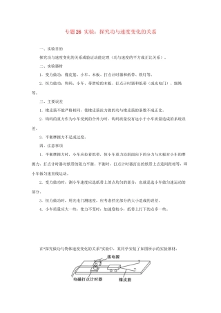 高考物理专题26 实验：探究功与速度变化的关系（含解析）试题