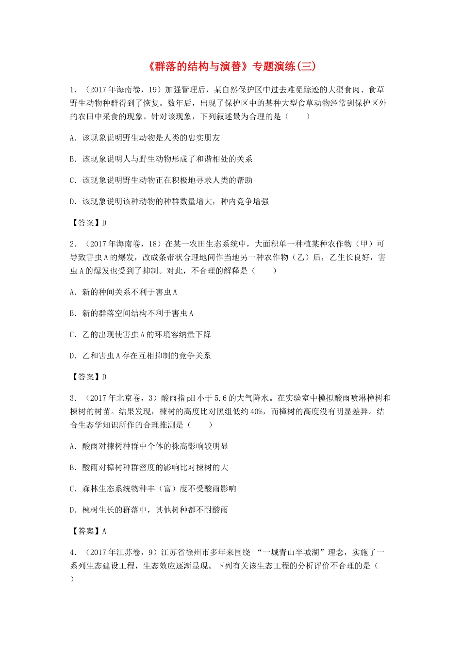 高考生物总复习《群落的结构与演替》专题演练（三）试题_第1页