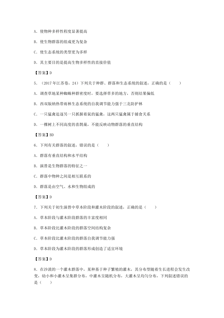 高考生物总复习《群落的结构与演替》专题演练（三）试题_第2页