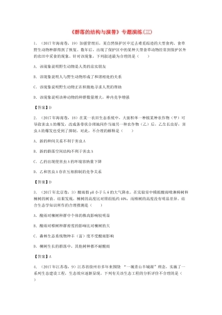 高考生物总复习《群落的结构与演替》专题演练（三）试题