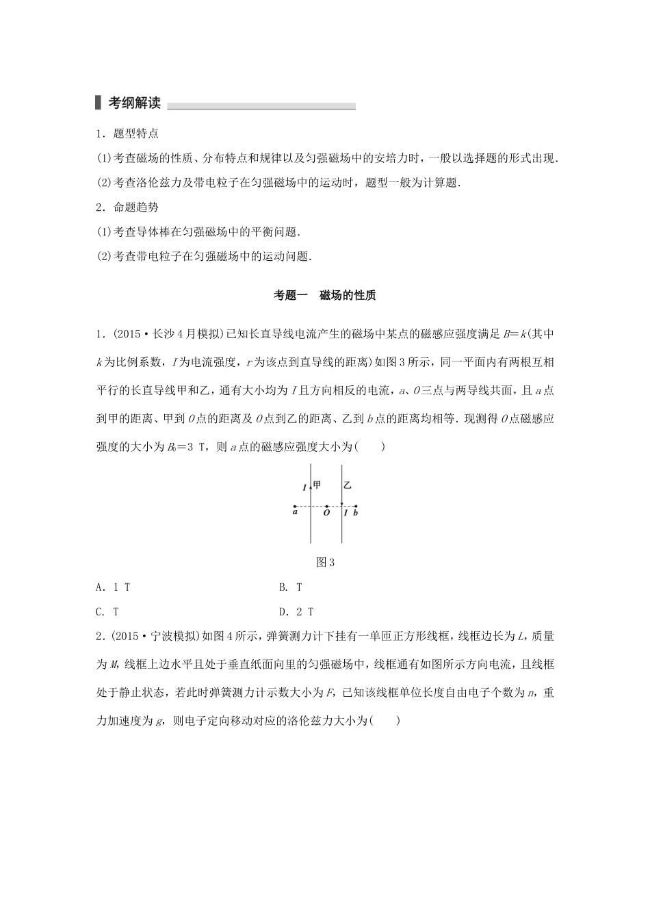 高考物理 考前三个月 第1部分 专题7 磁场试题-人教版高三全册物理试题_第2页