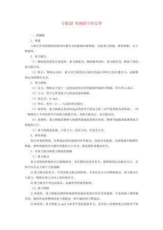高考物理专题27 机械能守恒定律（含解析）试题