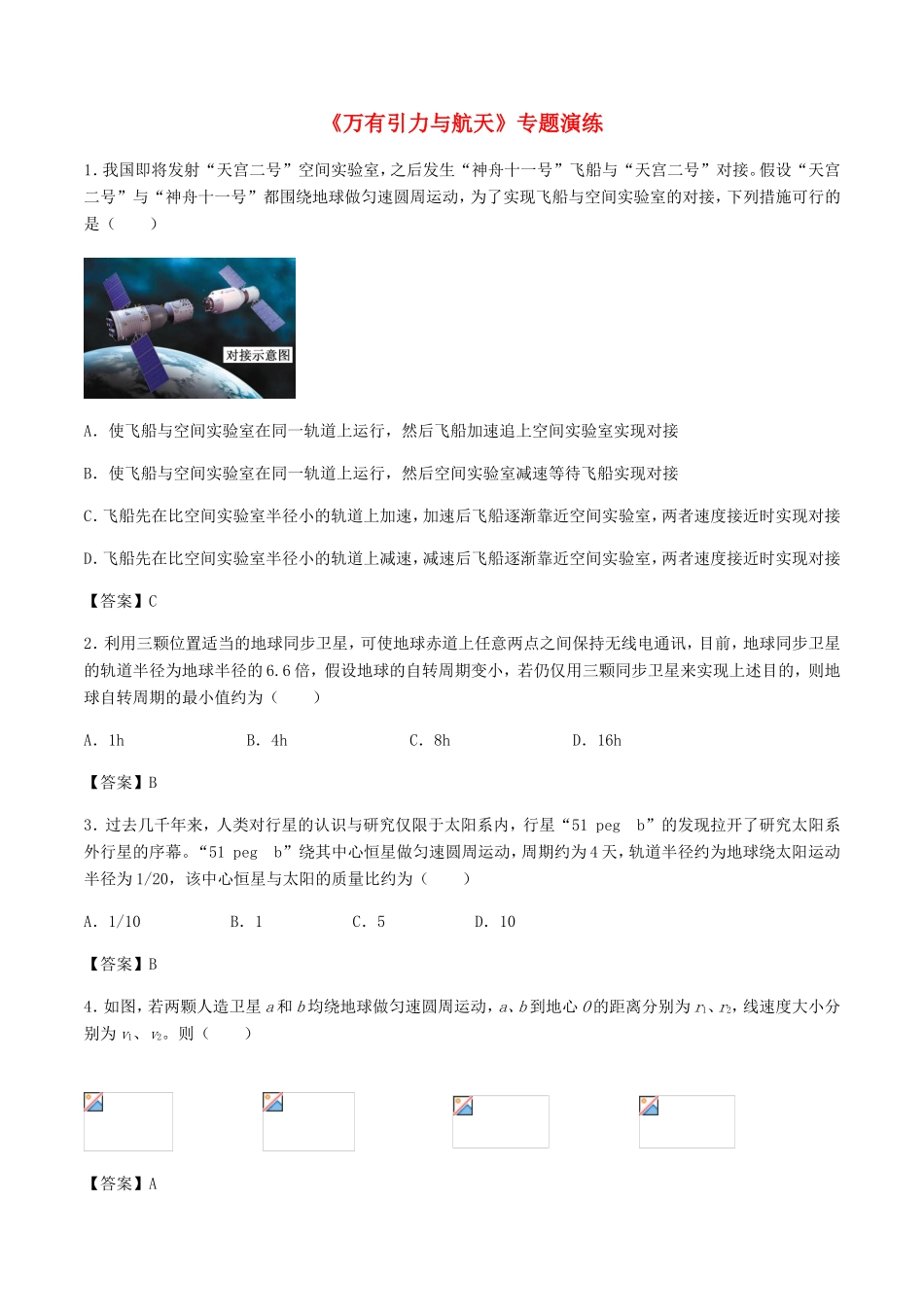 高考物理总复习《万有引力与航天》专题演练试题_第1页